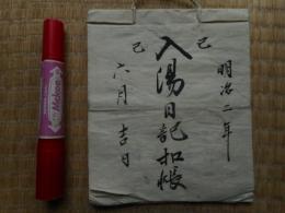 入湯日記　明治2年