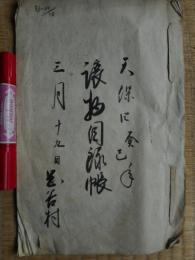 譲物目録帳　天保4年　岡谷村