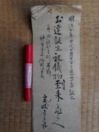 お達誕生祝儀物到来ひかえ　明治7年