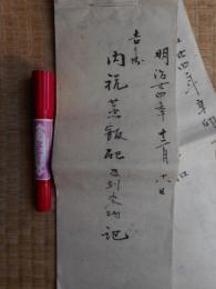 内祝蒸飯配及到来物　達結婚の節控　明治時代結婚式の記録　明治24年　2点一括