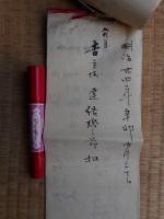 内祝蒸飯配及到来物　達結婚の節控　明治時代結婚式の記録　明治24年　2点一括