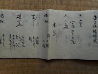 内祝蒸飯配及到来物　達結婚の節控　明治時代結婚式の記録　明治24年　2点一括