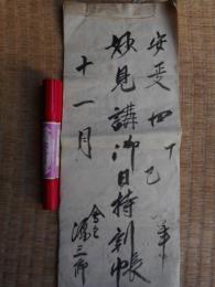 妙見講御日持割帳　安政4年