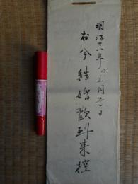 結婚歓到来控　明治18年