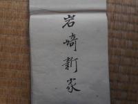 結婚歓到来控　明治18年