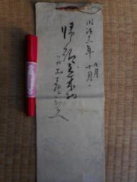 帰郷到来物並土産ひかえ　明治12年