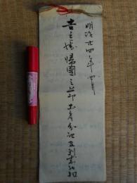 帰国の節土産分配及到来物控　明治24年