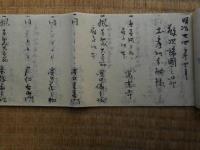 帰国の節土産分配及到来物控　明治24年