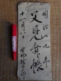父見舞帳　明治29年