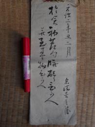 お倉初節句○配りひかえ　元治2年