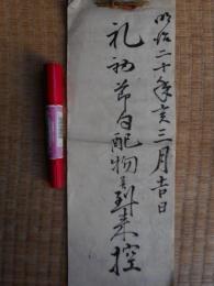 礼初節句配物並到来控　明治20年