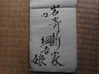 礼初節句配物並到来控　明治20年