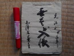無尽出入帳　元治元年