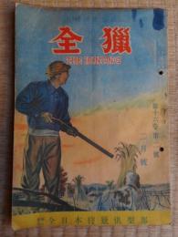 全猟　昭和26年