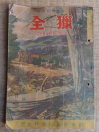 全猟　昭和26年
