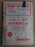 全猟　昭和26年