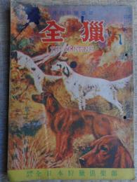 全猟　昭和26年