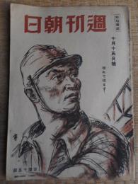 週刊朝日　昭和19年10月15日