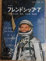 宇宙船フレンドシップ7