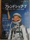 宇宙船フレンドシップ7