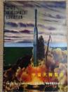 宇宙大博覧会　1960年