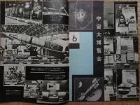宇宙大博覧会　1960年