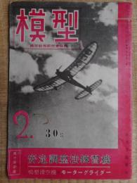模型　昭和18年