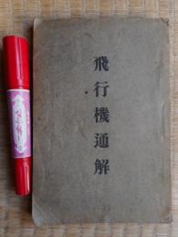 飛行機通解