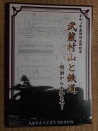 武蔵村山と鉄道　
