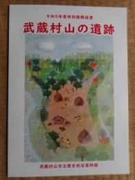 武蔵村山の遺跡　