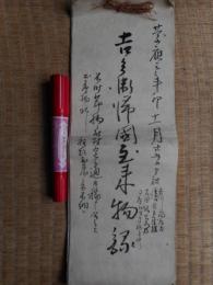 帰国到来物　慶応3年