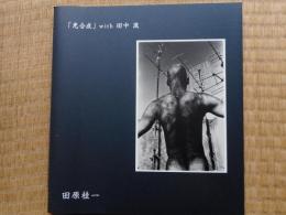 光合成　with　田中泯