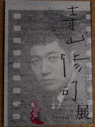 寺山修司展　ひとりぼっちのあなたに