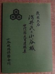浅井家と小谷城