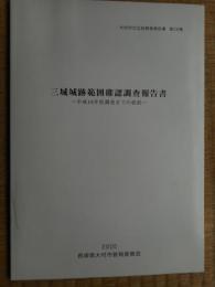 三城城跡範囲確認調査報告書　長崎県大村市