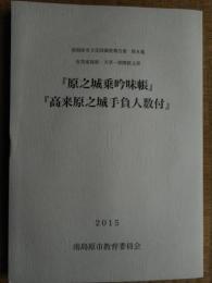 原之城乗吟味帳　高来原之城手負人数付　長崎
