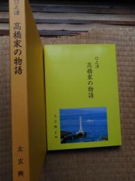 口之津　高橋家の物語　長崎島原市