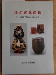 展示概説図録　史・資料で見る上田の歴史