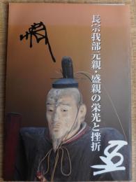 長宗我部元親・盛親の栄光と挫折　図録