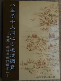 八王子千人同心の地域調査　図録