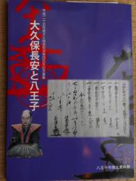 大久保長安と八王子　図録