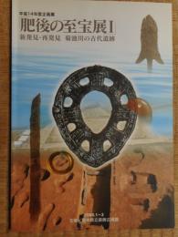 肥後の至宝展1　菊池川の古代遺跡