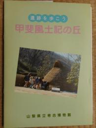 甲斐風土記の丘