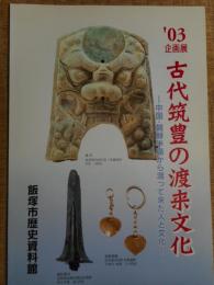 古代筑豊の渡来文化