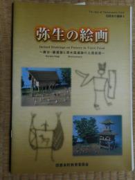 弥生の絵画　奈良田原本町