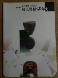 埼玉発掘80年史　図録