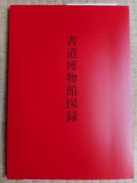 書道博物館図録　台東区