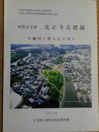 光正寺古墳展　福岡宇美町
