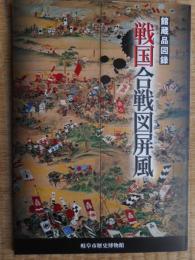 戦国合戦図屏風　図録　岐阜市歴博