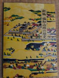 新編　福知山城の歴史　福知山市郷土資料館